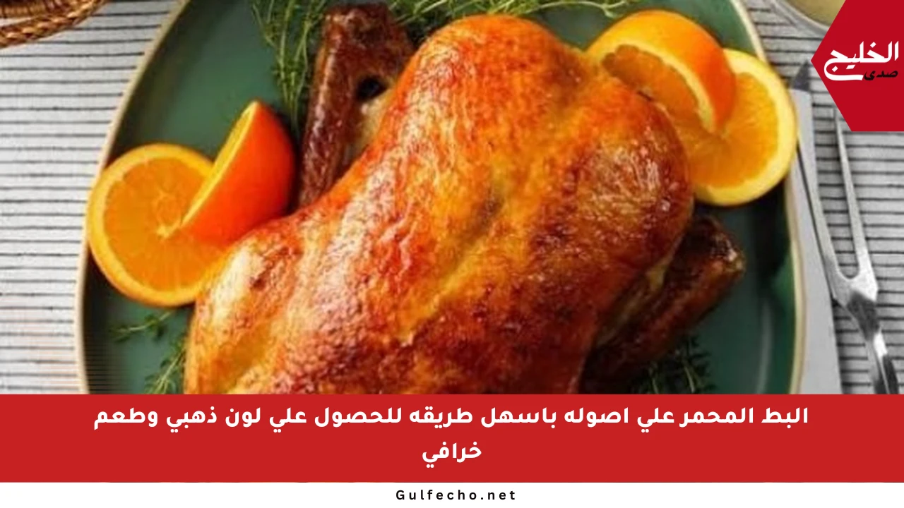 البط المحمر على أصوله بأسهل طريقة للحصول على لون ذهبي وطعم خرافي